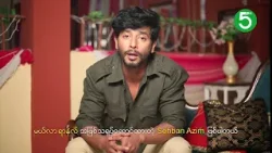 ချစ်သမီးလေး ကလျာဏီ- Sehban Azim ချစ်သမီးလေး ကလျာဏီ- Sehban Azim