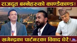 राजदूत उजुरीको तहल्का ! १३ जना निसानामा ! खगेन्द्रका पार्टनरदेखि आपराधिक पृष्ठभूमीसम्म, को कस्तो ?