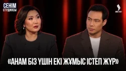 «Қайын жұртым мүлдем сыйламайды» | Сенім студиясы 09.10.2026