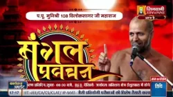 Vilok Sagar Ji Maharaj Vol-05 || 19 Mar 26 || Pravachan Jinvani Channel Vilok Sagar Ji Maharaj Vol-05 || 19 Mar 26 || Pravachan Jinvani Channel