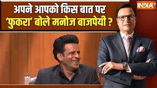 Manoj Bajpayee In Aap Ki Adalat : अपने आपको किस बात पर 'फुकरा' बोले मनोज बाजपेयी ? Rajat Sharma