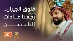 فلوق الجيران.. رجّعنا عادات الطيبين