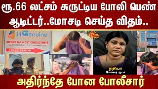 ரூ.66 லட்சம் சுருட்டிய போலி பெண் ஆடிட்டர்..மோசடி செய்த விதம் -அதிர்ந்தே போன போலீசார்