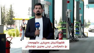 هاووڵاتییان بەبڕیاری حکوومەت بۆ دابەزاندنی نرخی بەنزین خۆشحاڵن