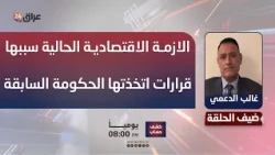 Al-Daami: The Current Economic Crisis is Caused by Decisions Made by the Previous Government
