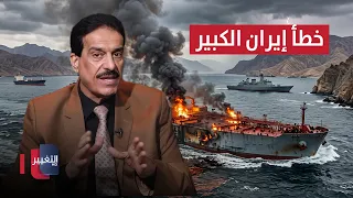 The Major Mistake Iran Made .. Al-Tufan Explains