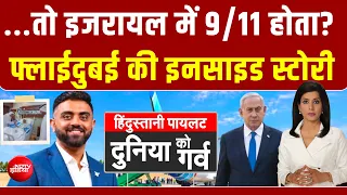Flydubai Horror | भारतीय नहीं होता.. तो इजरायल में 9/11 होता? फ्लाईदुबई की Inside Story