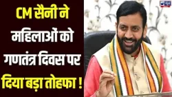 Haryana Diary: गणतंत्र दिवस पर CM Saini ने दिया Haryana को बड़ा तोहफा | India News Haryana Haryana Diary: गणतंत्र दिवस पर CM Saini ने दिया Haryana को बड़ा तोहफा | India News Haryana