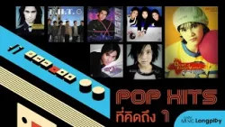 รวมเพลง POP HITS ที่คิดถึง Vol.1 l รบกวนมารักกัน, ตะโกนบอกฟ้า, นอกสายตา, กองไว้ [Longplay]
