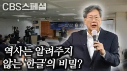 The Roots of "South Korea" are in Protestantism | 6th Start With Me Forum Part 1 | CBS Special