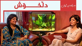 بەرنامەی ژوان - دڵخۆش