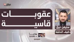 نبيل : سافايا تحدث مع الخزانة عن إمكانية فرض عقوبات قاسية ضد بعض المصارف العراقية