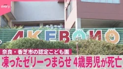 【4歳男児死亡】凍ったゼリーのどにつまらせ病院に搬送  認定こども園｢深くおわび｣  奈良･香芝市