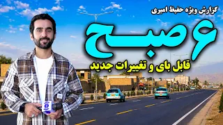 Qabelboy at Dawn; Hafiz Amiri’s Report / قابلبای در سپیده‌دم؛ حال و هوای مردم در گزارش حفیظ امیری