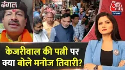 Dangal: ‘Kejriwal की गिरफ्तारी पर AAP के अंदर ताली बज रही’ | Sunita Kejriwal |Manoj Tiwari Interview