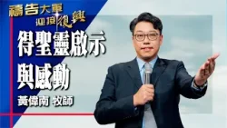 禱告大軍 2026-1-15 ~ 得聖靈啟示與感動 | 黃偉南 (敬拜:願你的話)