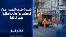 تقرير أممي: أجور المهاجرين أقل بنحو 40% مقارنة بالمواطنين الألمان