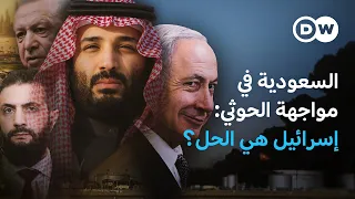 السعودية تسعى لدعم عسكري: سوريا ترفض وإسرائيل تتقدم بهدوء | في عمق الخبر
