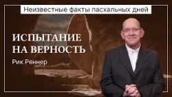 Испытание на верность | Неизвестные факты пасхальных дней | Рик Реннер