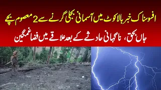 2 Children Die in Lightning Strike in Balakot | Nawaiwaqt |