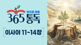 [Bible Reading Day 205] Reading the Bible Like a Story: Apple 365 Bible Reading | Isaiah 11–14