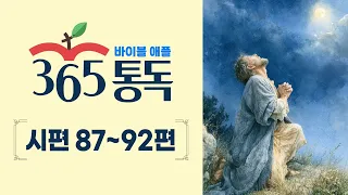 [Bible Reading Day 178] Reading the Bible like a story, Bible Apple 365 | Psalms 87–92