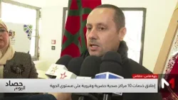 التهراوي يعطي انطلاقة خدمات 10 مراكز صحية حضرية وقروية على مستوى جهة فاس- مكناس