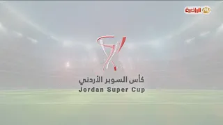 الاستديو التحليلي لمباراة الفيصلي والوحدات ( نصف نهائي كأس السوبر) 2026/8/21