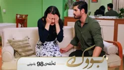 Bwk - Badini Alqay 98 | بووک - بادینی ئەڵقەی ٩٨