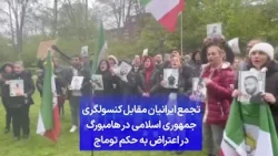 تجمع ایرانیان مقابل کنسولگری جمهوری اسلامی در هامبورگ در اعتراض به حکم توماج