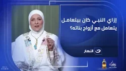 إزاي النبي ﷺ كان بيتعامل مع أزواج بناته؟ .. دروس لازم كل أب وأم يعرفوها إزاي النبي ﷺ كان بيتعامل مع أزواج بناته؟ .. دروس لازم كل أب وأم يعرفوها