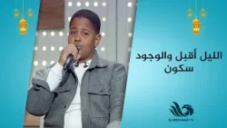 الليل أقبل والوجود سكون… وأنس عبد العليم على موعد مع الإبداع✨?