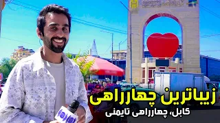 A look at the Most Beautiful square in Taimani, Kabul / نمایی از زیباترین چهارراهی در تایمنی کابل