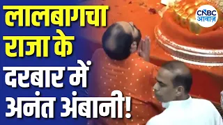 Ganesh Chaturthi 2026: Lalbaugcha Raja के दरबार पहुंचे Anant Ambani लिया बप्पा का आशीर्वाद! | N18V