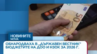 Обнародваха в „Държавен вестник" бюджетите на ДОО и НЗОК за 2026 г. | 28 юли 2026