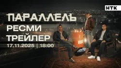 ТҰСАУКЕСЕР | «Параллель» телехикаясы ТҰСАУКЕСЕР | «Параллель» телехикаясы