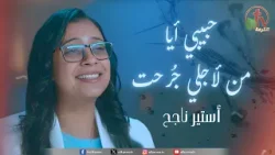 ترنيمة "حبيبي أيا من لأجلي جُرحتَ " - المرنمة/ إستير ناجح  | قناة الكرمة