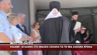 ΚΟΖΑΝΗ - ΑΓΙΑΣΜΟΣ ΝΕΑ ΧΡΟΝΙΑ ΣΤΟ ΩΝΑΣΕΙΟ ΣΧΟΛΕΙΟ