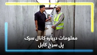 Canal and Road Project in Pole Sorkh, Kabul / پروژه کانال و سرک پل سرخ کابل