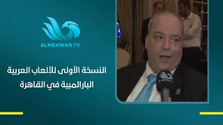 Press Conference Announcing Details of the First Edition of the Arab Paralympic Games in Cairo