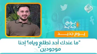 "ما عندك أحد تطلع وياه؟ إحنا موجودين".. فكرة شبابية جديدة على السوشيل ميديا