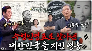 100년 만에 찾았다! 아무도 몰랐던 독립운동가들의 이름! 수형인명표에서 찾아낸 잊힌 영웅들의 기록 #독립기념관 #명받았습니다 #이재명대통령 #ktv국민방송