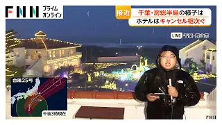 【台風情報】千葉に災害級の大雨のおそれ　台風25号は21日夜、強い勢力で関東に最接近（2026年09月20日）