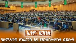 ዓለምአቀፍ ኮንፈረንስ እና የኢንቨስትመንት ዕድሎች /Ethio Business ዓለምአቀፍ ኮንፈረንስ እና የኢንቨስትመንት ዕድሎች /Ethio Business