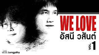 [เพราะจนขนลุก] 10 เพลงฮิต อัสนี & วสันต์ (เวอร์ชันพิเศษ) | เธอปันใจ, ก็เคยสัญญา
