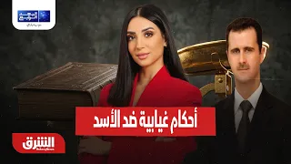 سوريا.. أحكام غيابية ضد الأسد واختبار مهم للعدالة الانتقالية.. البعد الرابع مع ميراشا غازي 11-8-2026