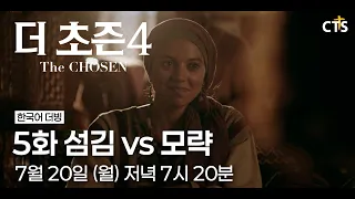 [Trailer] The Chosen Season 4 | Episode 5 Serving vs. Scheming | The Chosen 4 | Airing July 20