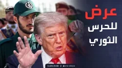 ترمب يقدم عرضا جديدا للحرس الثوري.. وستارمر: لن نضرب إيران