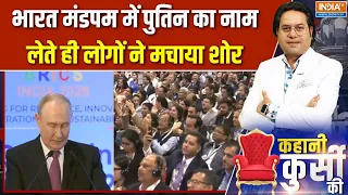 BRICS Summit 2026: भारत मंडपम में पुतिन का नाम लेते ही लोगों ने मचाया शोर | Putin | Xi Jinping