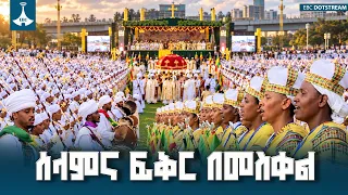 ከኃይል ይልቅ በንግግር ችግሮችን የመፍታት አዲሱ የትውልድ መንገድ | Meskel Celebration Ethiopia